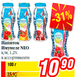 Акция - Напиток Имунеле NEO к/м, 1,2% в ассортименте