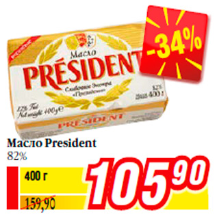 Акция - Масло President 82%