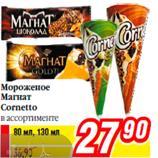 Акция - Мороженое Магнат Cornetto в ассортименте