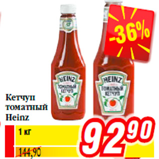 Акция - г 144,90 Кетчуп томатный Heinz