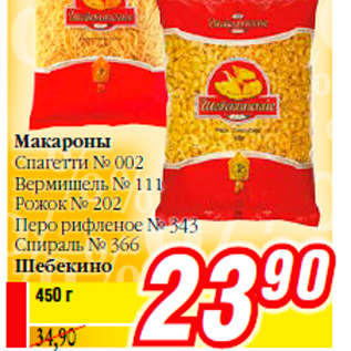 Акция - Макароны Спагетти № 002 Вермишель № 111 Рожок № 202 Перо рифленое № 343 Спираль № 366 Шебекино