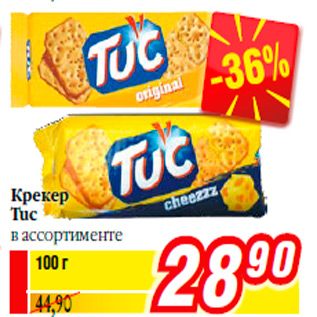 Акция - Крекер Tuc в ассортименте