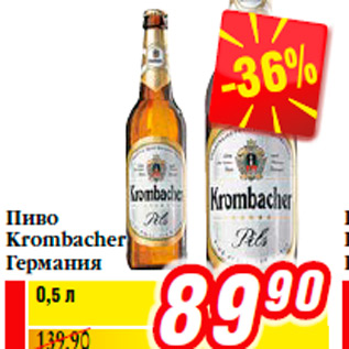 Акция - Пиво Krombacher Германия