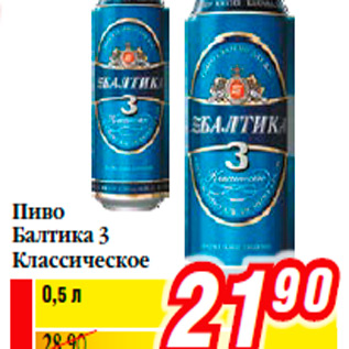 Акция - Пиво Балтика 3 Классическое
