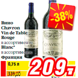 Акция - Вино Chavron Vin de Table Rouge в ассортименте Blanc* в ассортименте Франция
