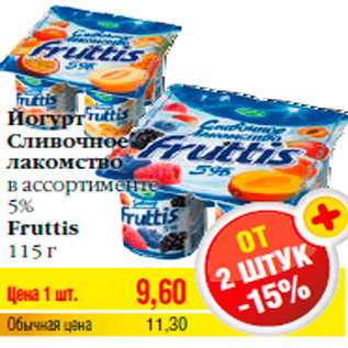 Акция - Йогурт Сливочное лакомство в ассортименте 5% Fruttis 115