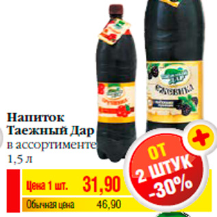 Акция - Напиток Таежный Дар в ассортименте 1,5 л