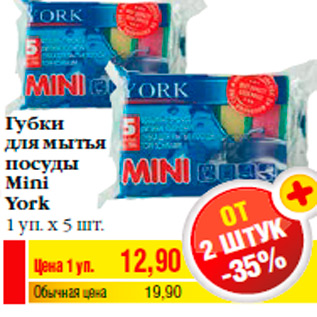 Акция - Губки для мытья посуды Mini York 1 уп. х 5 шт