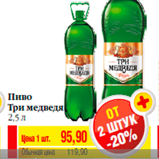 Акция - Пиво Три медведя 2,5 л