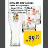 Посуда для пива ТАЛИСМАН,
стекло, в ассортименте:
- бокал, 500 мл – 99,90 руб.
- набор стаканов, 300 мл,
2 шт. – 199,00 руб