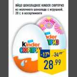 Магазин:Лента,Скидка:Яйцо шоколадное KINDER сюрприз
из молочного шоколада с игрушкой,
20 г, в ассортименте