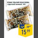 Магазин:Лента,Скидка:Пряник Тульский ЯСНАЯ ПОЛЯНА
с фруктовой начинкой, 140 г