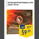 Магазин:Лента,Скидка:Чай Высокогорный ПРИНЦЕССА НУРИ
черный, 100 пак.