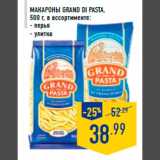 Магазин:Лента,Скидка:Макароны GRAND DI PASTA,
500 г, в ассортименте:
- перья
- улитка