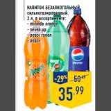 Магазин:Лента,Скидка:Напиток безалкогольный
сильногазированный,
2 л, в ассортименте