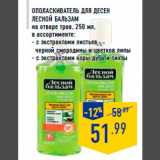 Ополаскиватель для десен
ЛЕСНОЙ БАЛЬЗАМ
на отваре трав, 250 мл,
в ассортименте