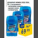 Магазин:Лента,Скидка:Дезодорант MENNEN SPEED STICK,
50 г, в ассортименте