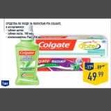 Магазин:Лента,Скидка:Средства по уходу за полостью рта COLGATE,
в ассортименте:
- зубная щетка
- зубная паста, 100 мл
- ополаскиватель Plax, 250 мл