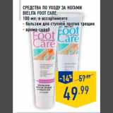 Средства по уходу за ногами
BIELITA Foot Care,
100 мл, в ассортименте:
- бальзам для ступней против трещин
- арома-скраб