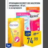 ПРОКЛАДКИ DISCREET DEO MULTIFORM
ежедневные, 60 шт.,
в ассортименте