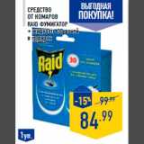 Магазин:Лента,Скидка:Средство
от комаров
RAID фумигатор
+ жидкость 30 ночей
в подарок