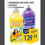 Кондиционер для белья LENOR
концентрат,
2 л, в ассортименте