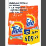 Ст иральный порошок
TIDE автомат,
6 кг, в ассортименте