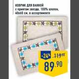 Магазин:Лента,Скидка:Коврик для ванной
с принтом звезда, 100% хлопок,
40х60 см, в ассортименте