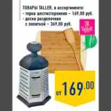 Магазин:Лента,Скидка:Товары TALLER, в ассортименте