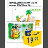 Магазин:Лента,Скидка:Тетрадь для рисования СВЕТОЧ,
скрепка, 205х290 мм, 24 л