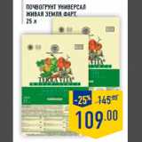 Магазин:Лента,Скидка:Почвогрунт универсал
Живая земля ФАР Т,
25 л