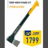 Магазин:Лента,Скидка:Топор-колун FISKARS x17