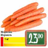 Магазин:Билла,Скидка:Морковь
Израиль