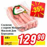 Магазин:Билла,Скидка:Сосиски
с сыром Моцарелла
Мясной Дом
Бородина