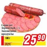 Магазин:Билла,Скидка:Сервелат
Зернистый, в/к
Заповедные
продукты