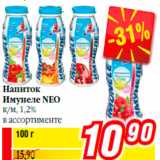 Магазин:Билла,Скидка:Напиток
Имунеле NEO
к/м, 1,2%
в ассортименте