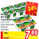 Магазин:Билла,Скидка:Йогурт
Bio-Max
5 витаминов
2,5%, 3,2%
Классический
Персик
Черника