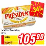 Магазин:Билла,Скидка:Масло President
82%