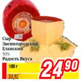Магазин:Билла,Скидка:Сыр
Звенигородский
Еланский
50%
Радость Вкуса