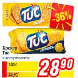 Магазин:Билла,Скидка:Крекер
Tuc
в ассортименте