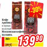 Магазин:Билла,Скидка:Кофе
Арабика
в зернах
молотый
Московская кофейня
на паяхъ