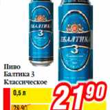 Магазин:Билла,Скидка:Пиво
Балтика 3
Классическое