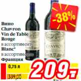 Магазин:Билла,Скидка:Вино
Chavron
Vin de Table
Rouge
в ассортименте
Blanc*
в ассортименте
Франция