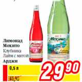 Магазин:Билла,Скидка:Лимонад
Мохито
Клубника
Лайм с мятой
Арджи