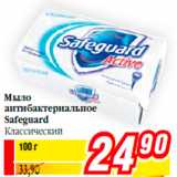 Магазин:Билла,Скидка:Мыло
антибактериальное
Safeguard
Классический