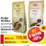 Магазин:Билла,Скидка:Кофе
Mokka
молотый
в зернах
Живой Кофе
200 г