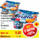 Магазин:Билла,Скидка:Йогурт
Сливочное
лакомство
в ассортименте
5%
Fruttis
115