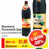 Магазин:Билла,Скидка:Напиток
Таежный Дар
в ассортименте
1,5 л