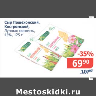 Акция - Сыр Пошехонский, Костромской, Луговая свежесть, 45%