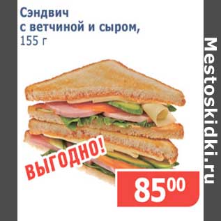 Акция - Сэндвич с ветчиной и сыром